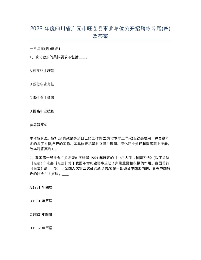 2023年度四川省广元市旺苍县事业单位公开招聘练习题四及答案