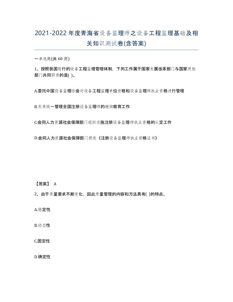 2021-2022年度青海省设备监理师之设备工程监理基础及相关知识测试卷含答案