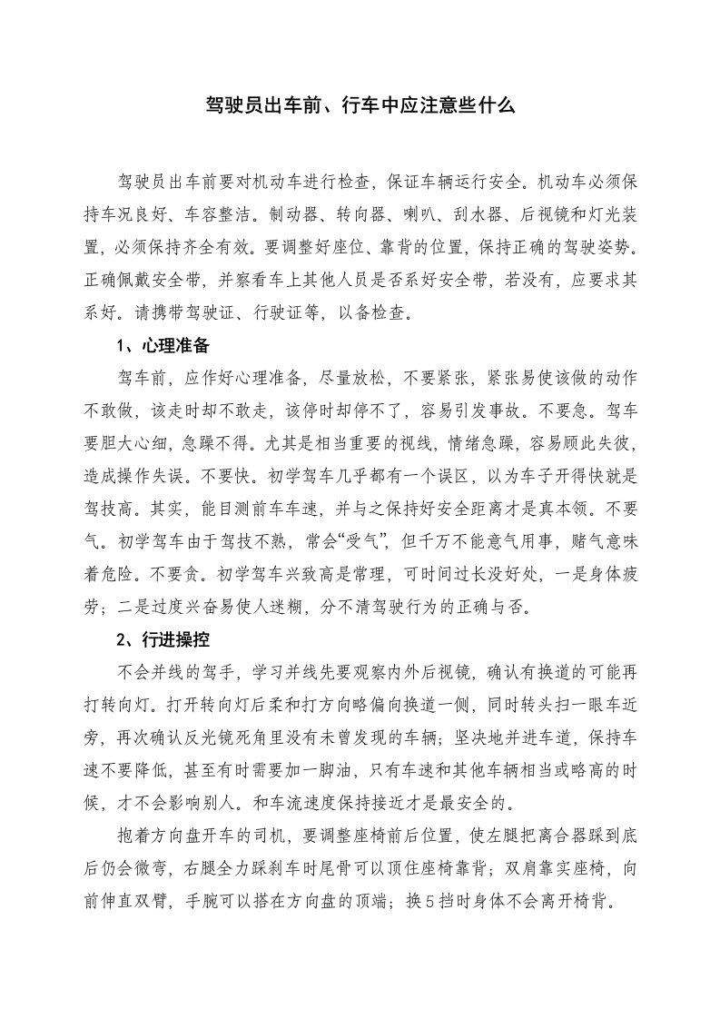 驾驶员出车前、行车中应注意些什么