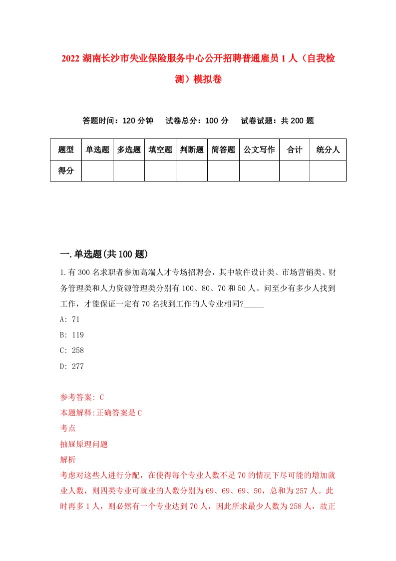 2022湖南长沙市失业保险服务中心公开招聘普通雇员1人自我检测模拟卷3