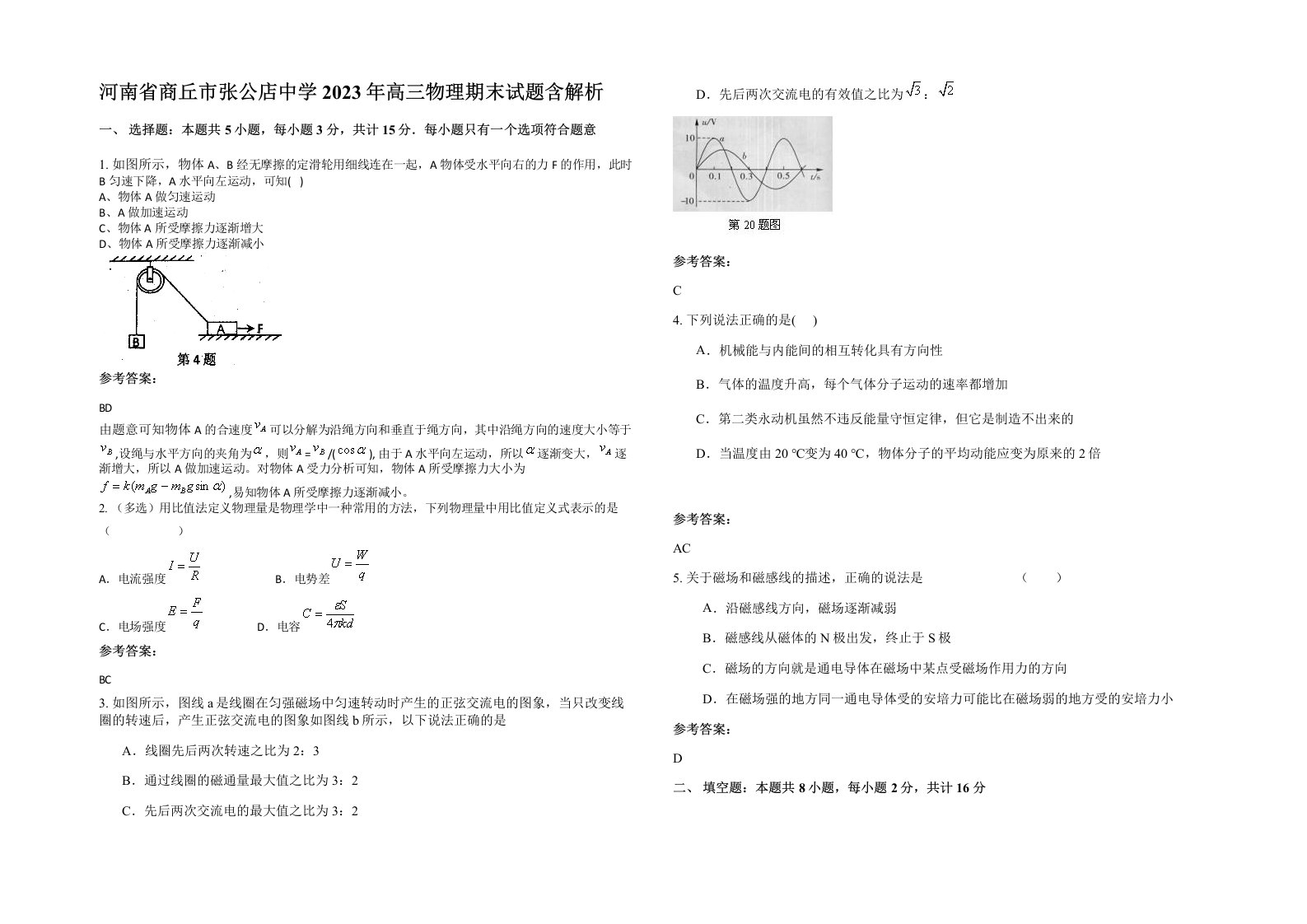 河南省商丘市张公店中学2023年高三物理期末试题含解析