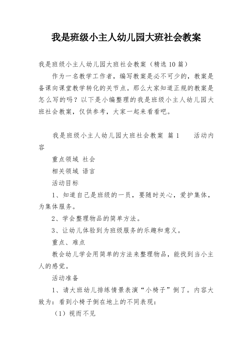 我是班级小主人幼儿园大班社会教案