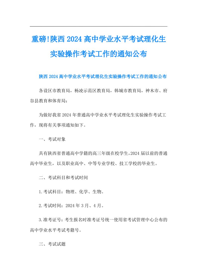 重磅!陕西2024高中学业水平考试理化生实验操作考试工作的通知公布