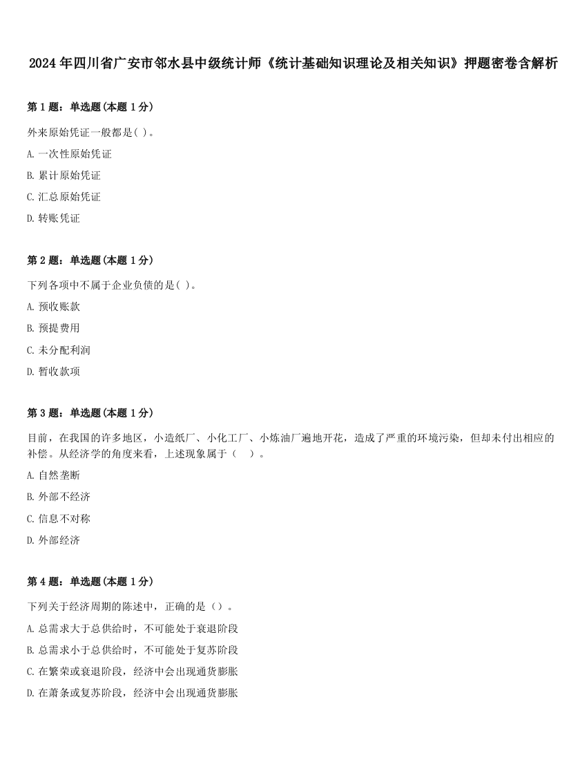 2024年四川省广安市邻水县中级统计师《统计基础知识理论及相关知识》押题密卷含解析