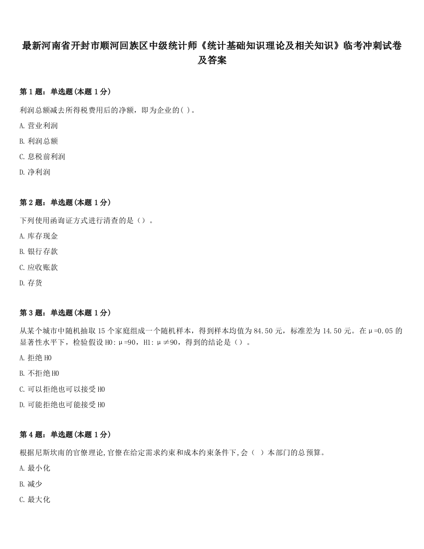 最新河南省开封市顺河回族区中级统计师《统计基础知识理论及相关知识》临考冲刺试卷及答案