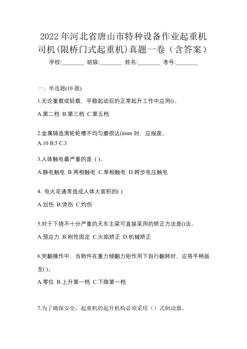 2022年河北省唐山市特种设备作业起重机司机限桥门式起重机真题一卷含答案