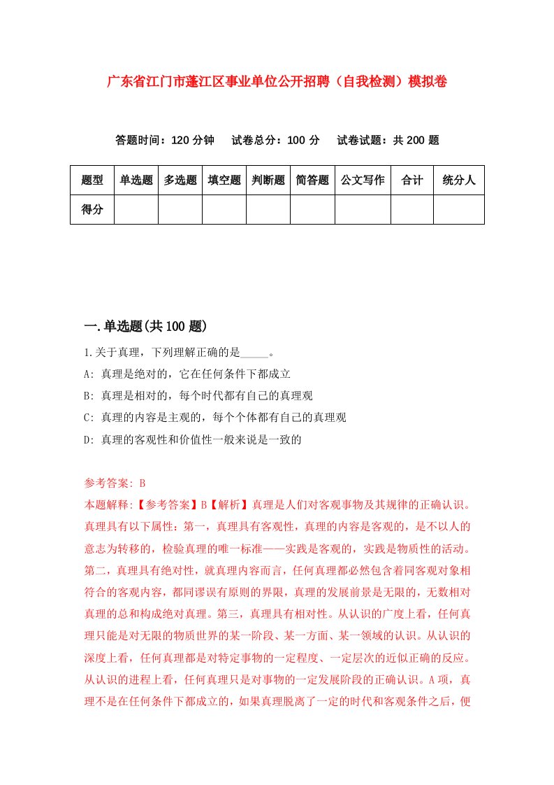 广东省江门市蓬江区事业单位公开招聘自我检测模拟卷第1卷