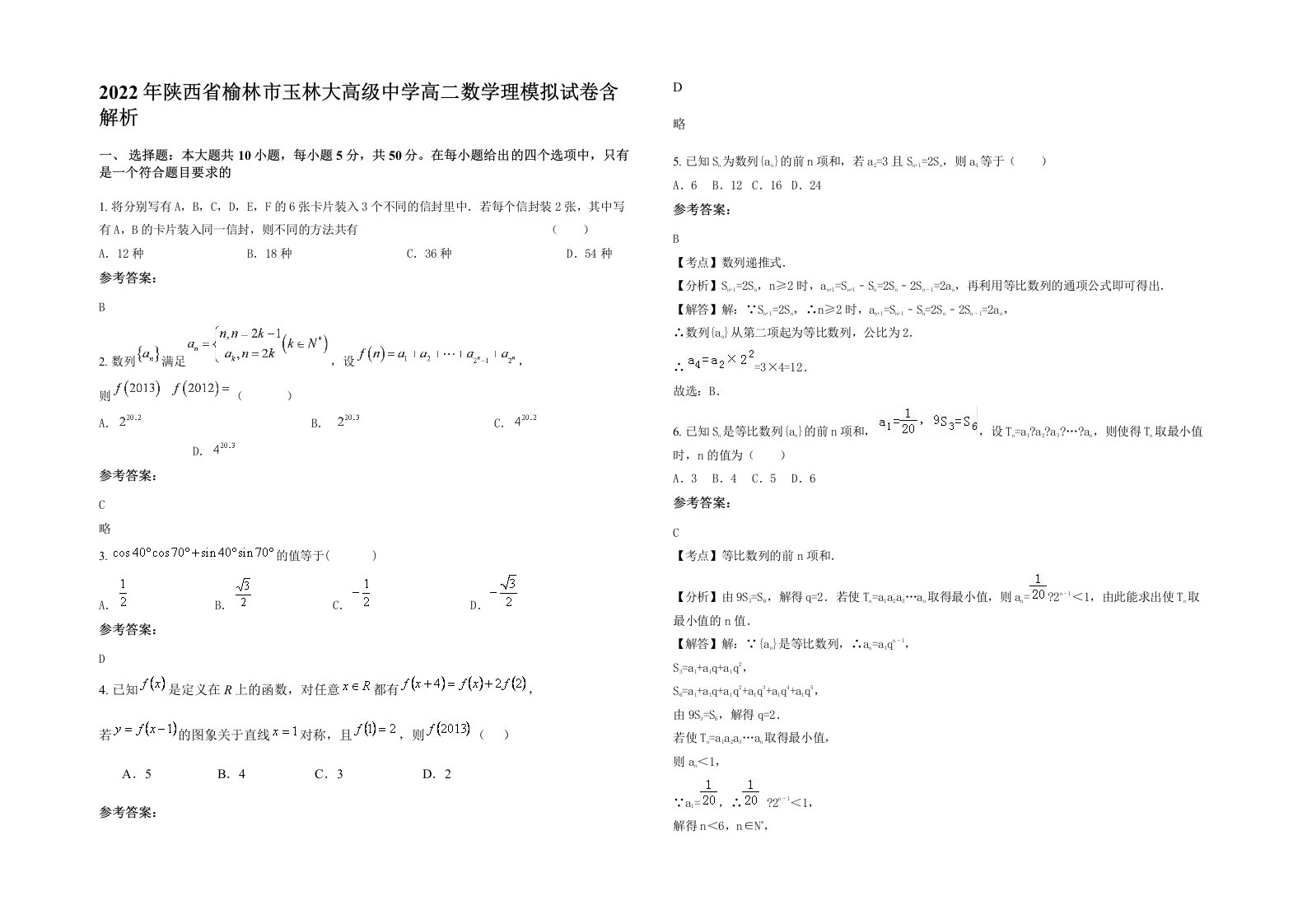 2022年陕西省榆林市玉林大高级中学高二数学理模拟试卷含解析