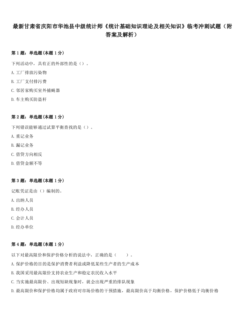 最新甘肃省庆阳市华池县中级统计师《统计基础知识理论及相关知识》临考冲刺试题（附答案及解析）