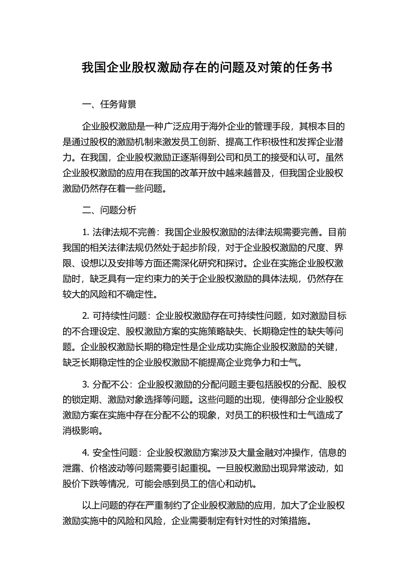 我国企业股权激励存在的问题及对策的任务书