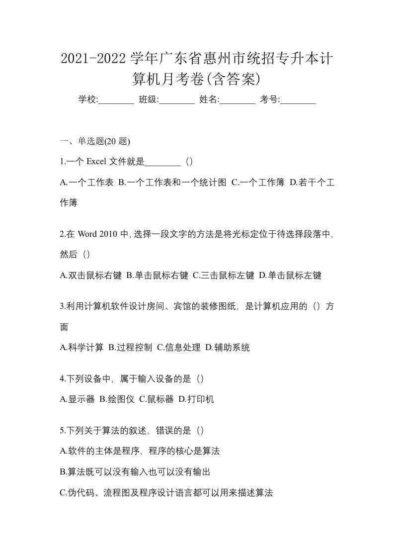 2021-2022学年广东省惠州市统招专升本计算机月考卷含答案