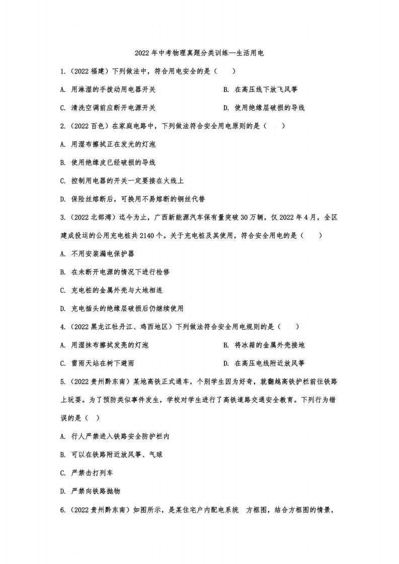 2022年中考物理真题分类训练—生活用电