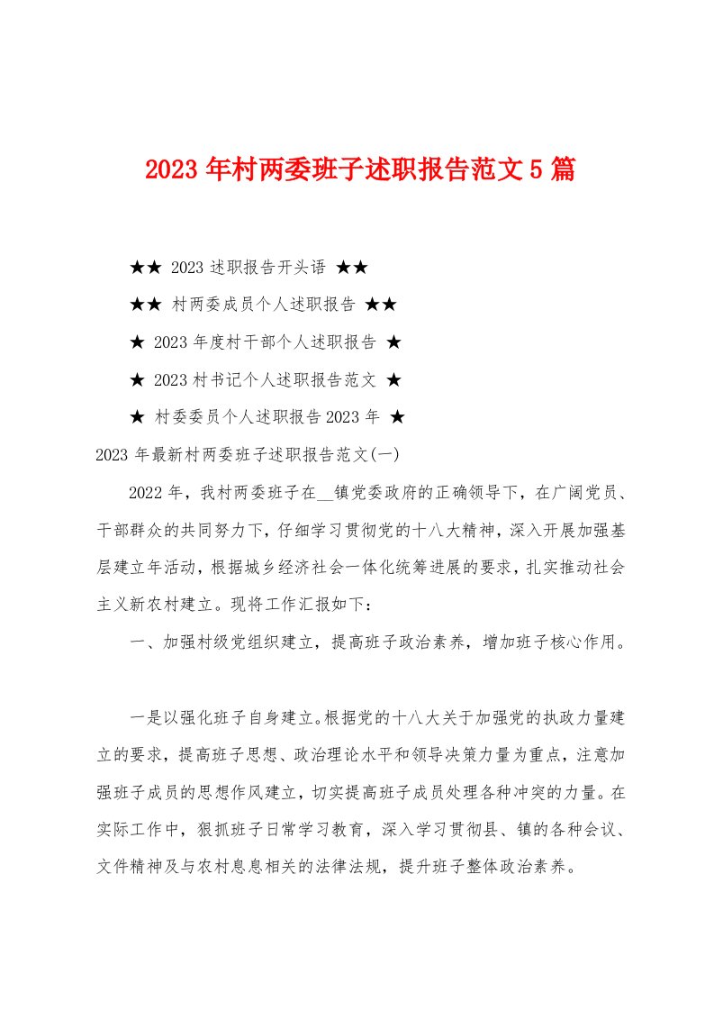 2023年村两委班子述职报告范文5篇