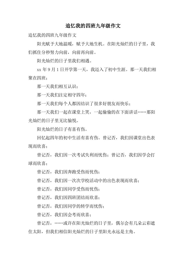 追忆我的四班九年级作文