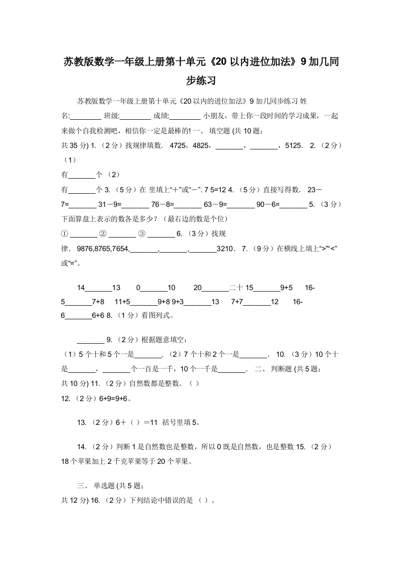 苏教版数学一年级上册第十单元20以内进位加法9加几同步练习