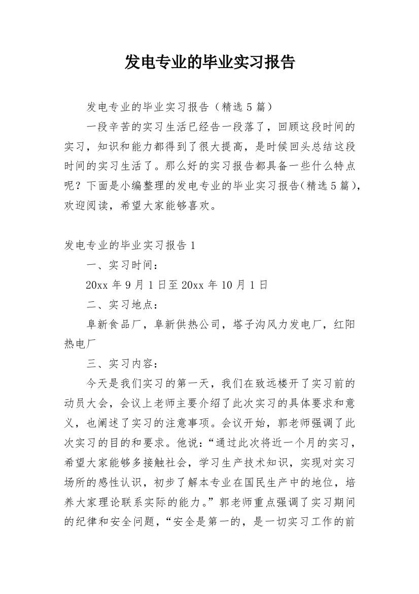 发电专业的毕业实习报告