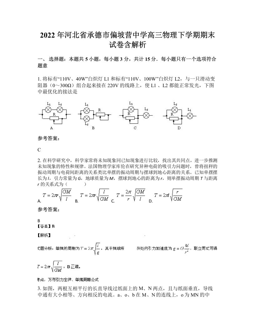 2022年河北省承德市偏坡营中学高三物理下学期期末试卷含解析