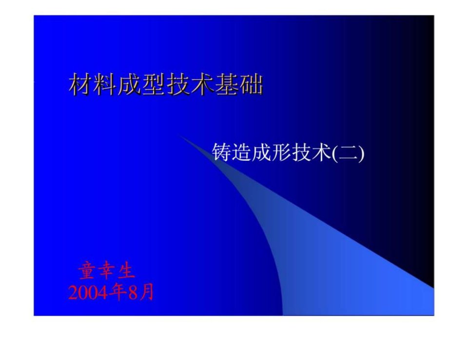 材料成型技术基础铸造成形技术二