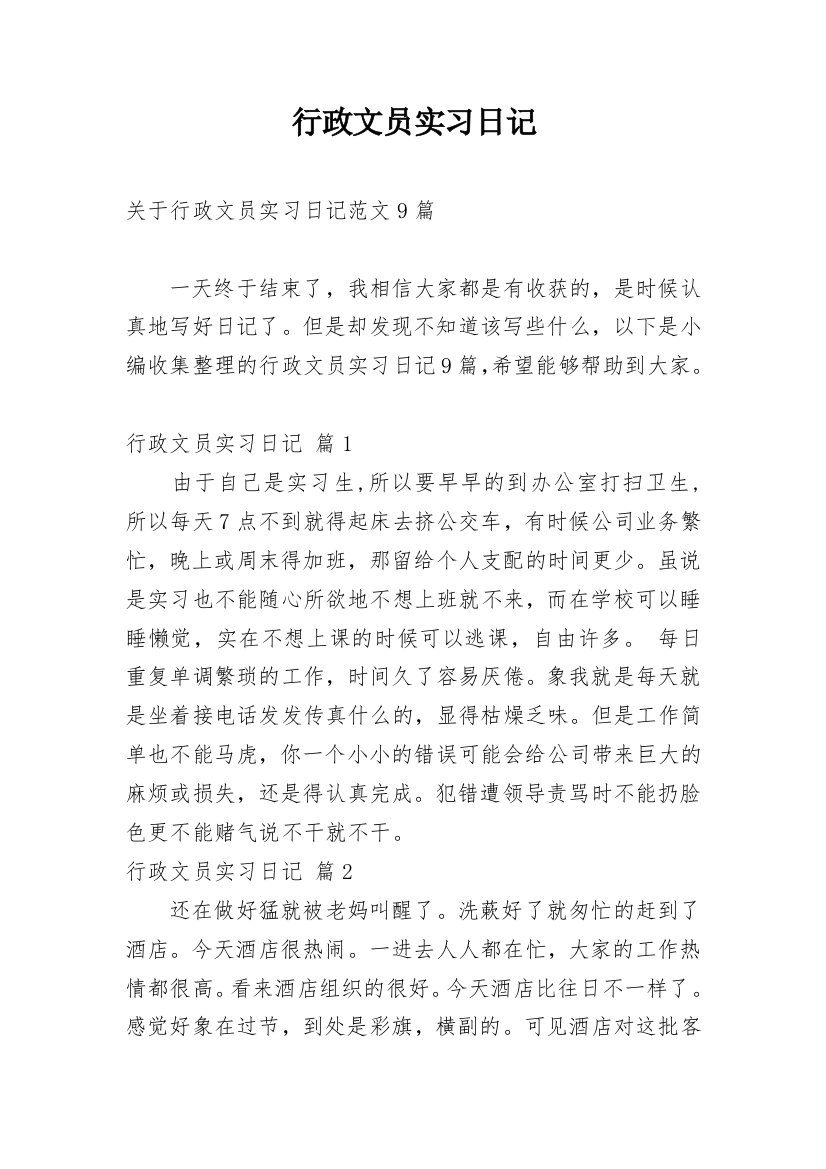 行政文员实习日记_44