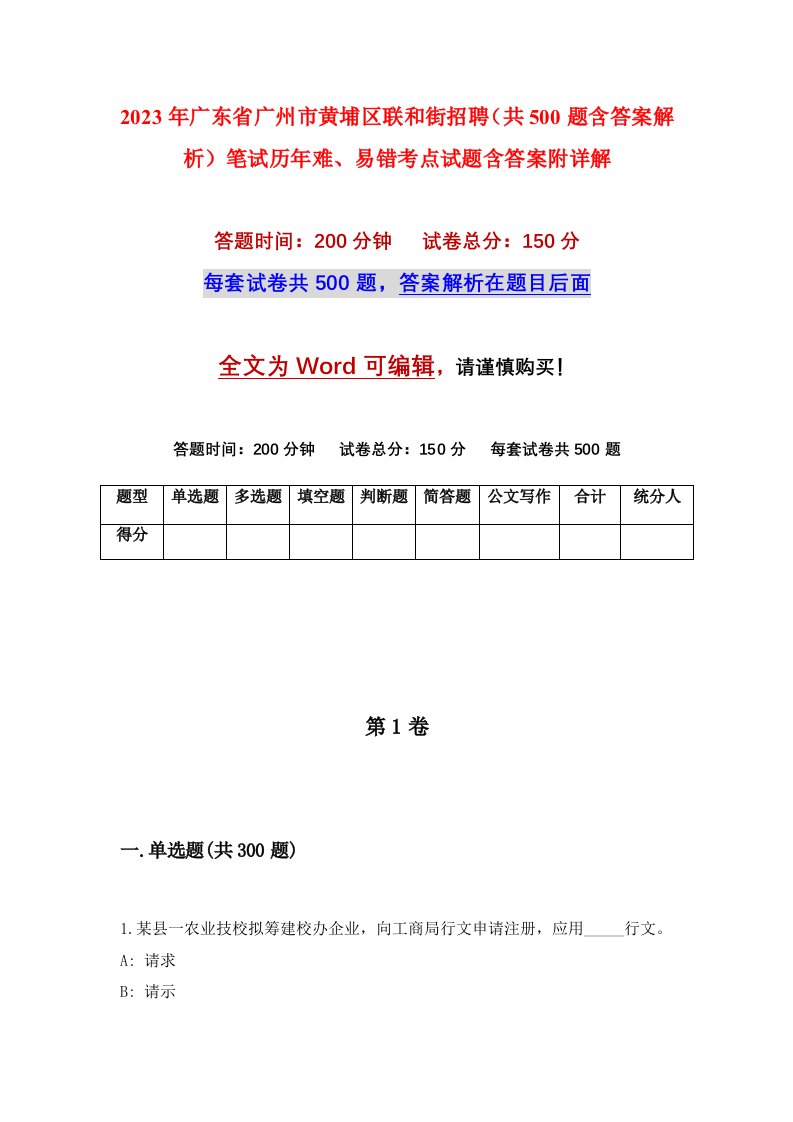 2023年广东省广州市黄埔区联和街招聘共500题含答案解析笔试历年难易错考点试题含答案附详解