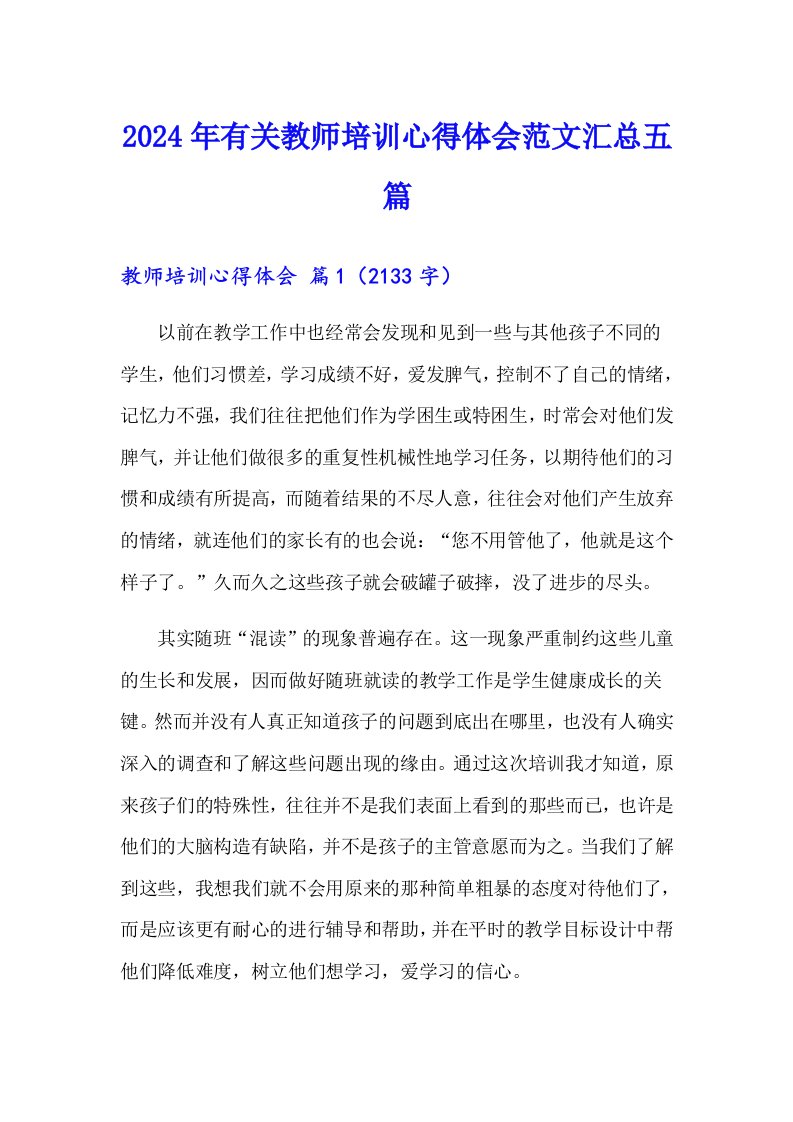 2024年有关教师培训心得体会范文汇总五篇