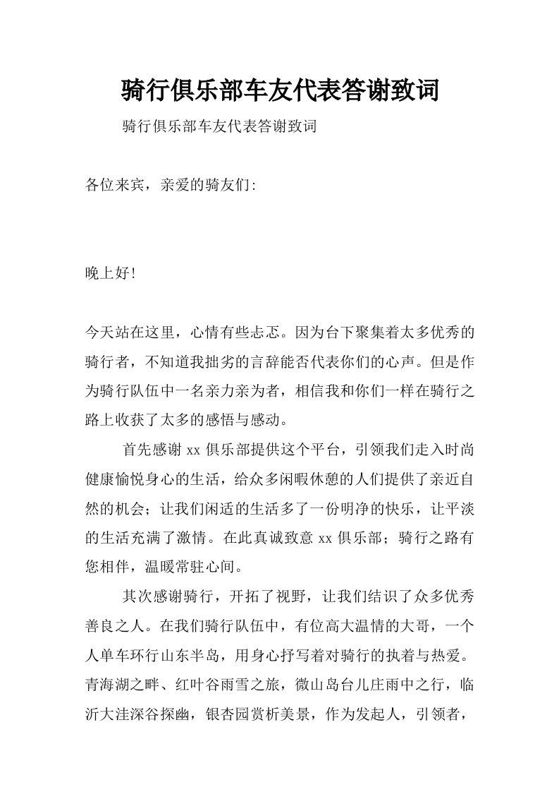 骑行俱乐部车友代表答谢致词