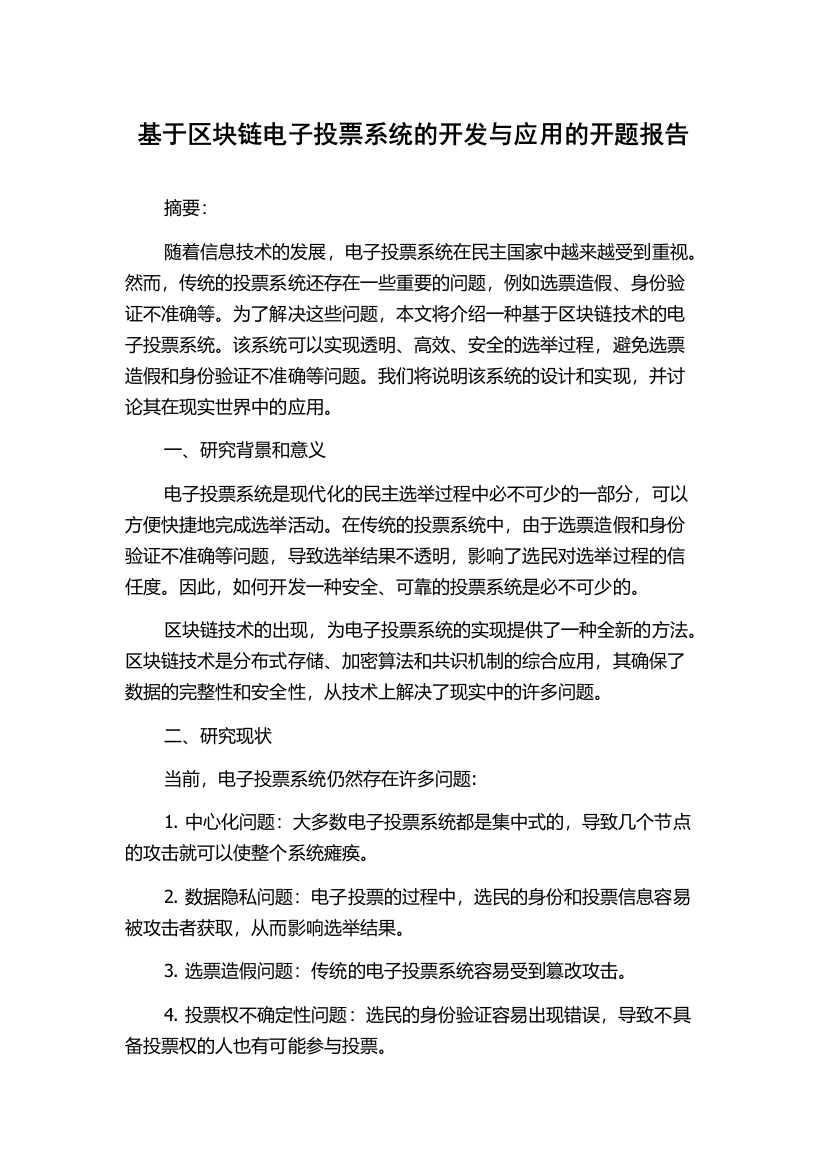 基于区块链电子投票系统的开发与应用的开题报告