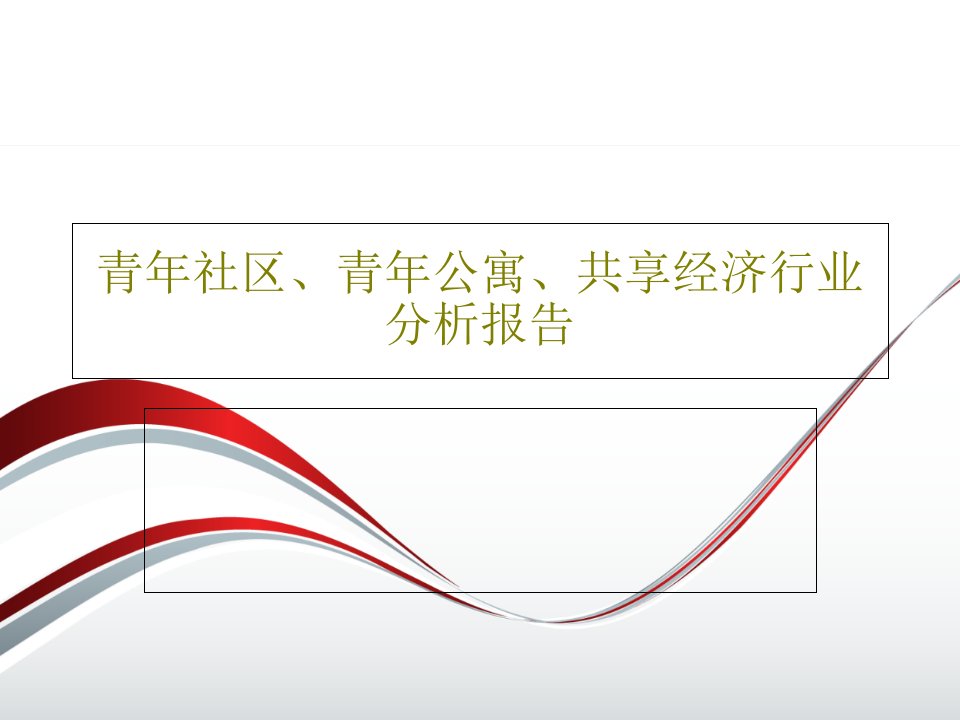 青年社区、青年公寓、共享经济行业分析报告32页PPT