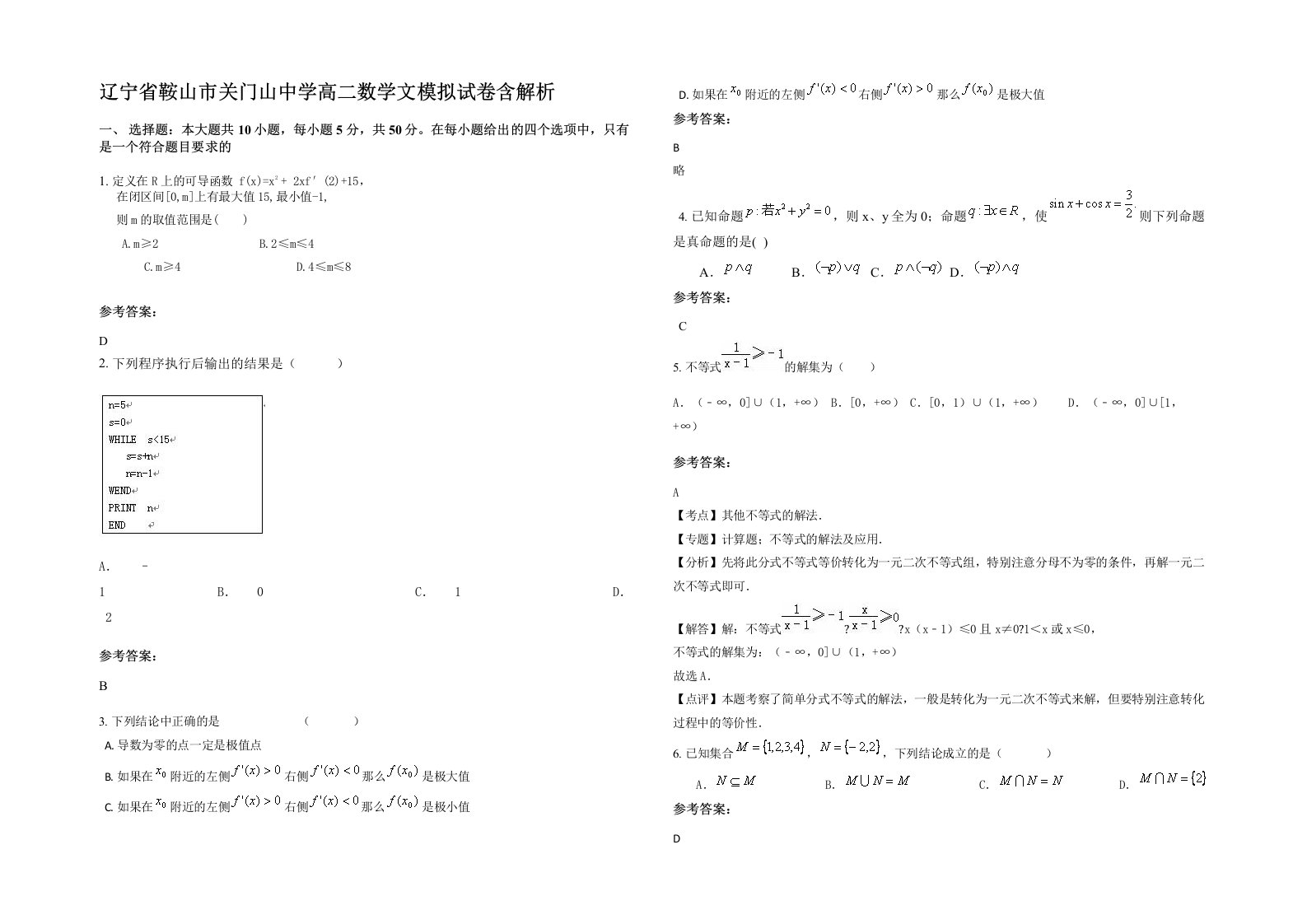 辽宁省鞍山市关门山中学高二数学文模拟试卷含解析