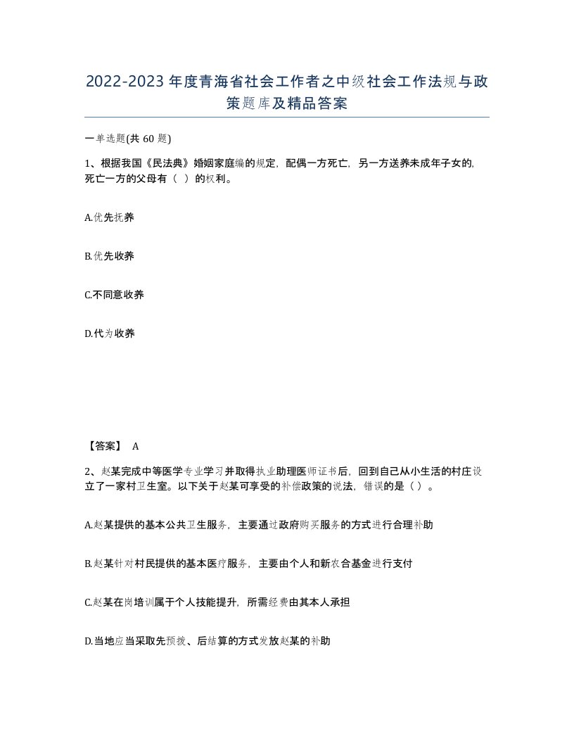 2022-2023年度青海省社会工作者之中级社会工作法规与政策题库及答案