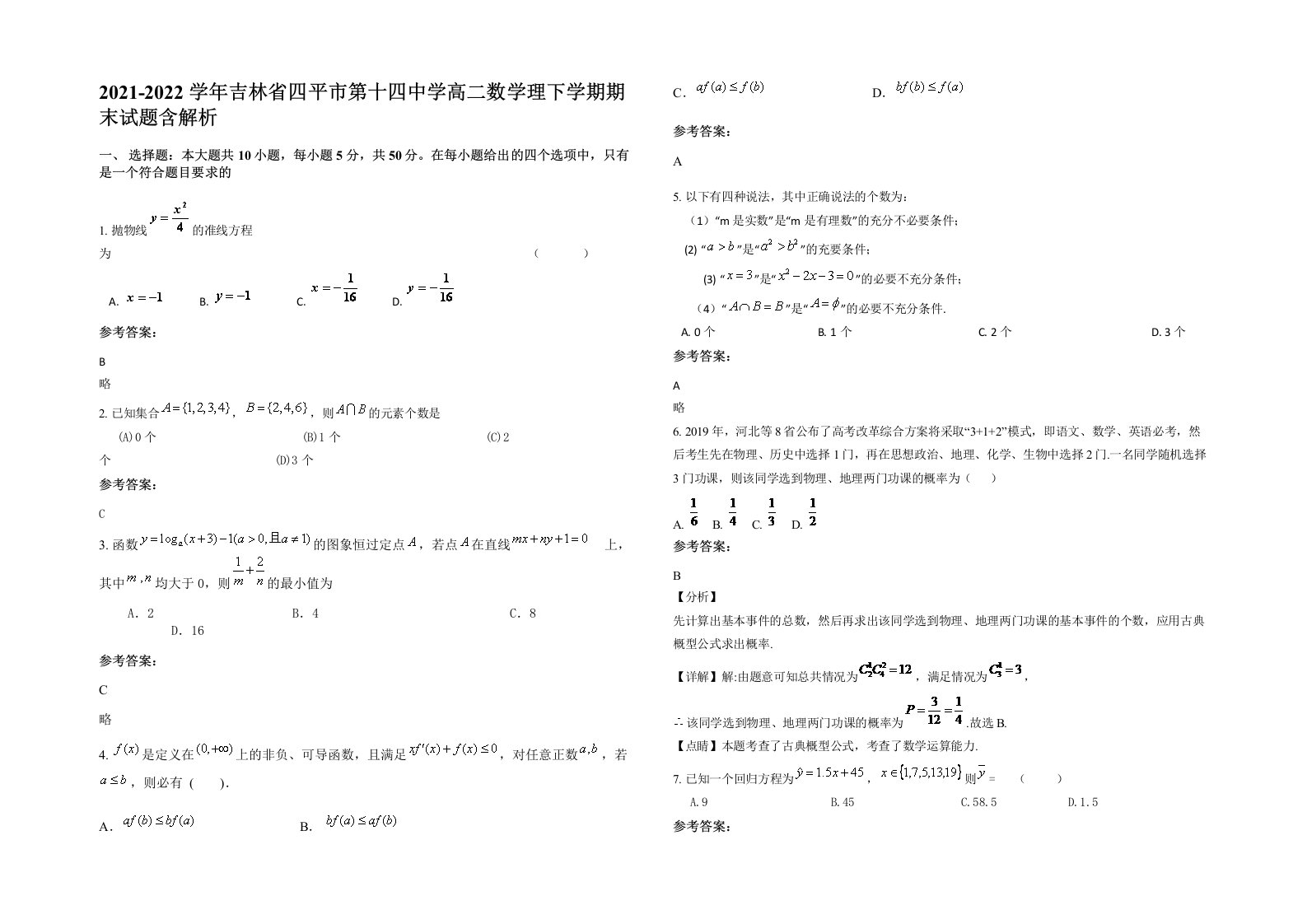 2021-2022学年吉林省四平市第十四中学高二数学理下学期期末试题含解析