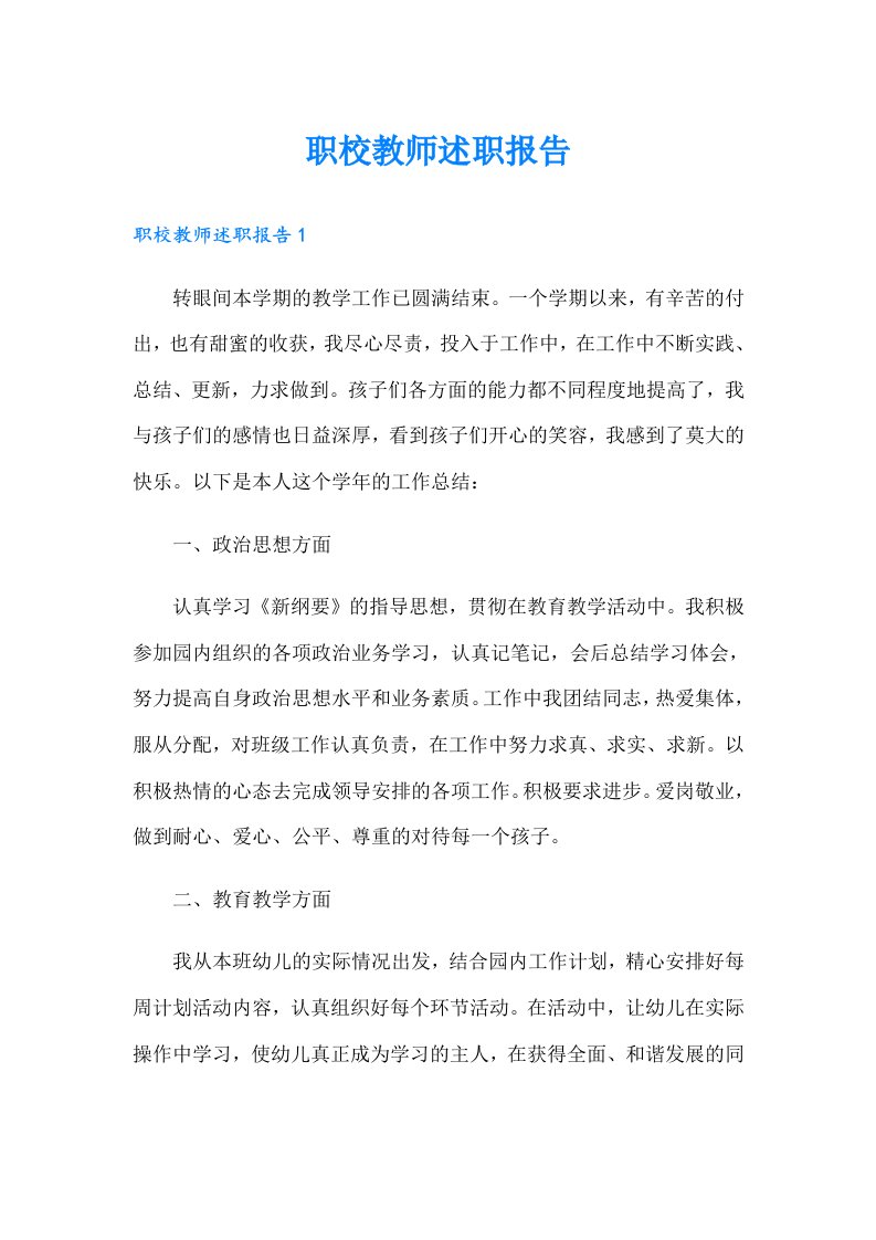 职校教师述职报告