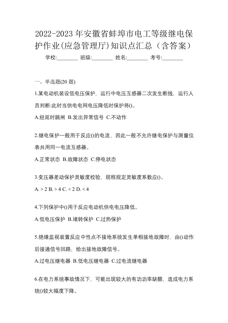 2022-2023年安徽省蚌埠市电工等级继电保护作业应急管理厅知识点汇总含答案