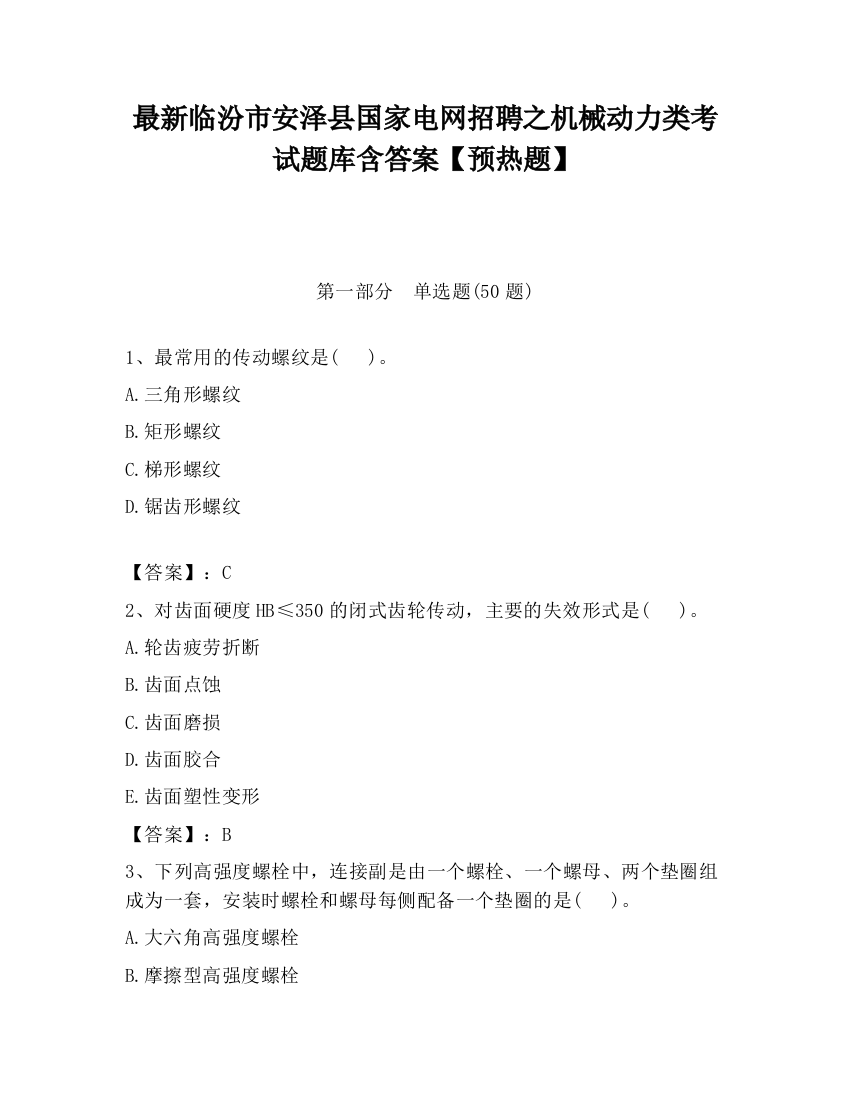 最新临汾市安泽县国家电网招聘之机械动力类考试题库含答案【预热题】