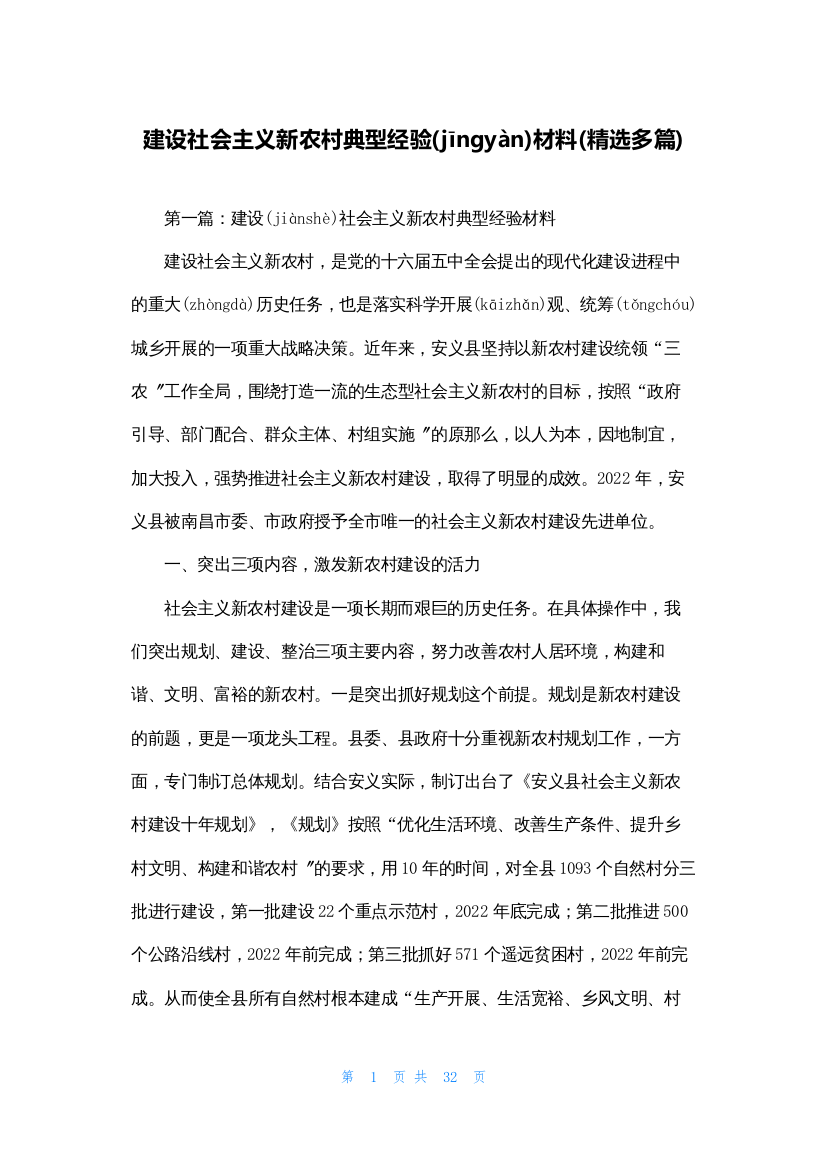 建设社会主义新农村典型经验材料(精选多篇)