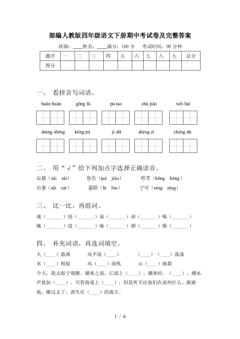 部编人教版四年级语文下册期中考试卷及完整答案