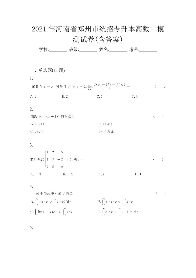 2021年河南省郑州市统招专升本高数二模测试卷含答案
