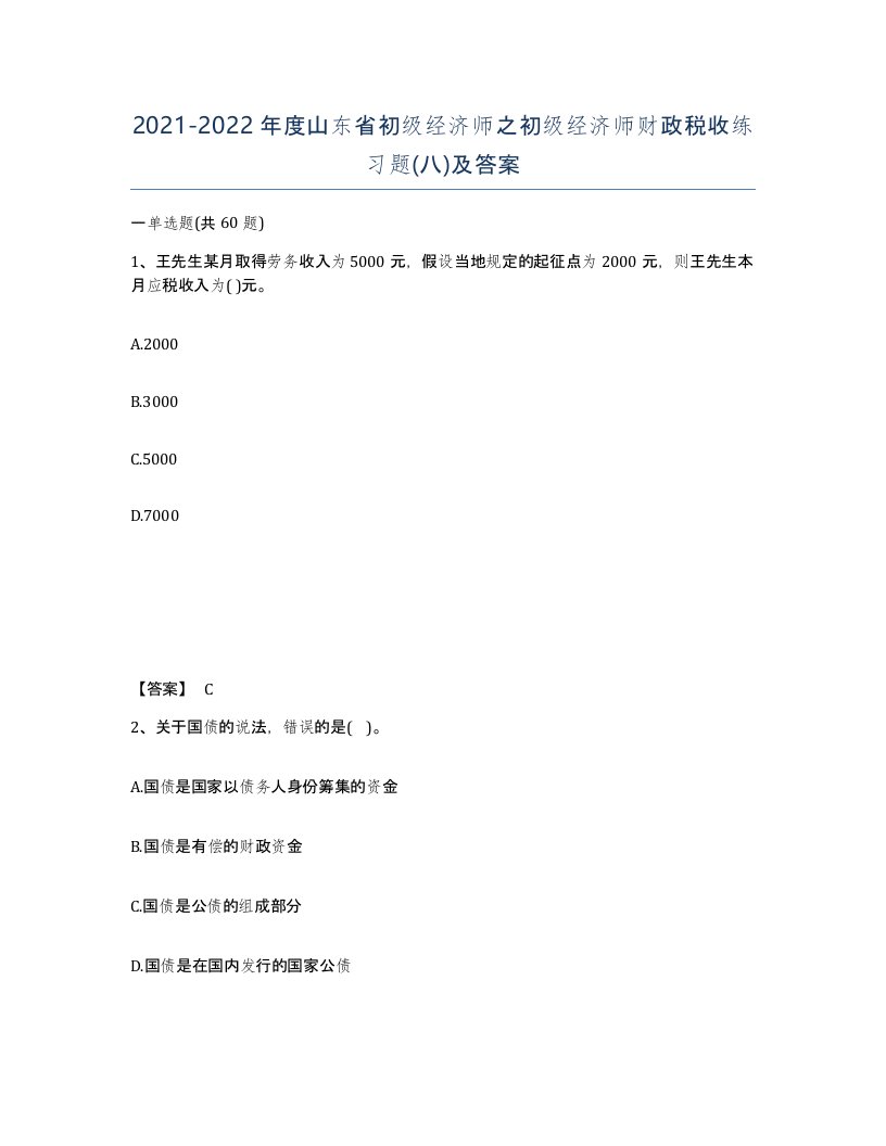 2021-2022年度山东省初级经济师之初级经济师财政税收练习题八及答案