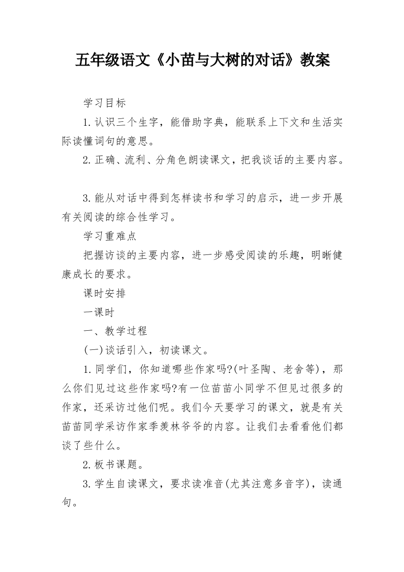 五年级语文《小苗与大树的对话》教案