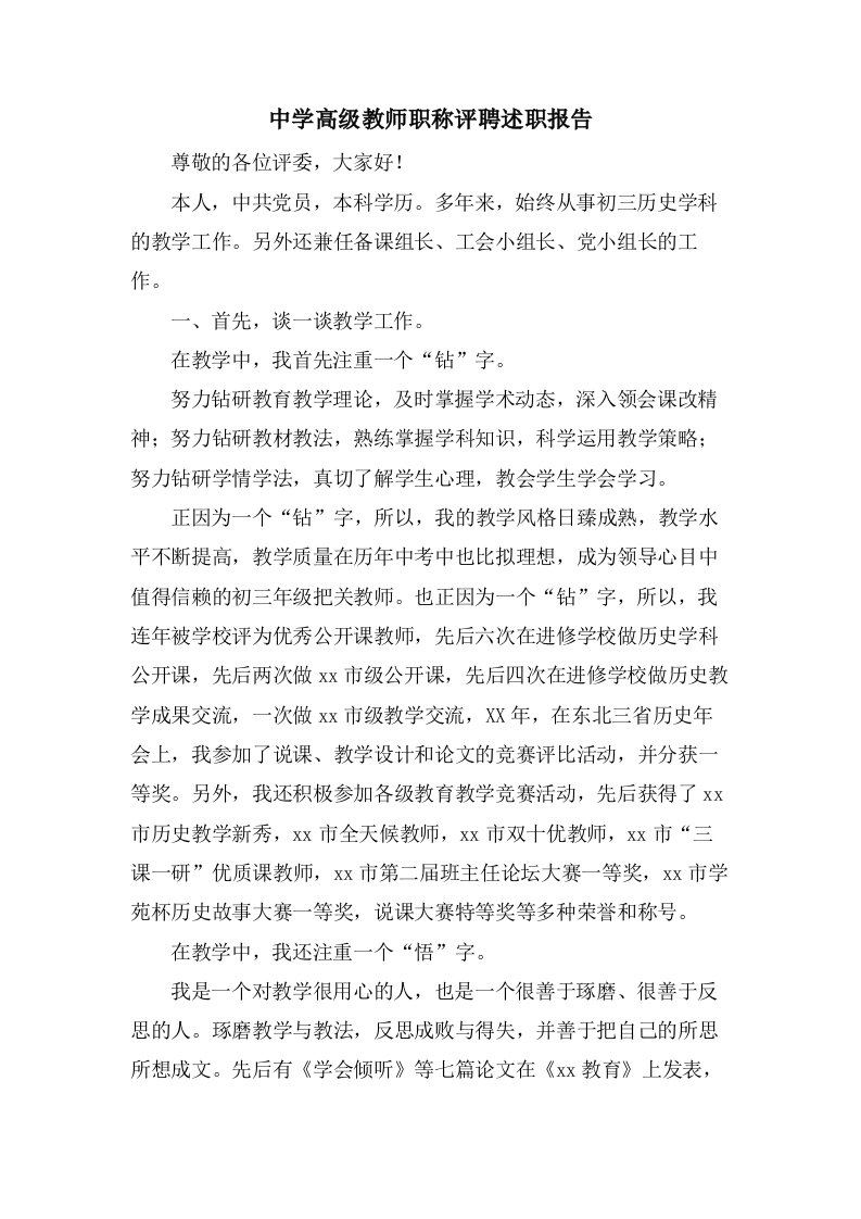 中学高级教师职称评聘述职报告