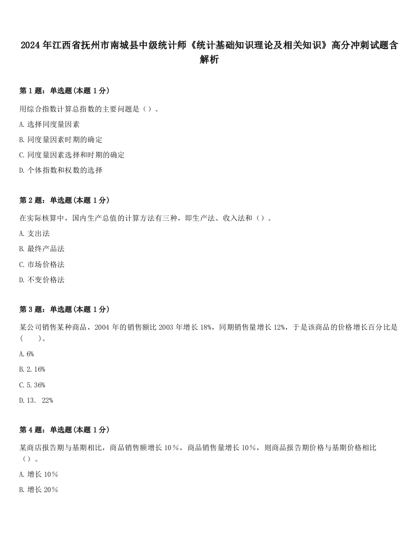 2024年江西省抚州市南城县中级统计师《统计基础知识理论及相关知识》高分冲刺试题含解析