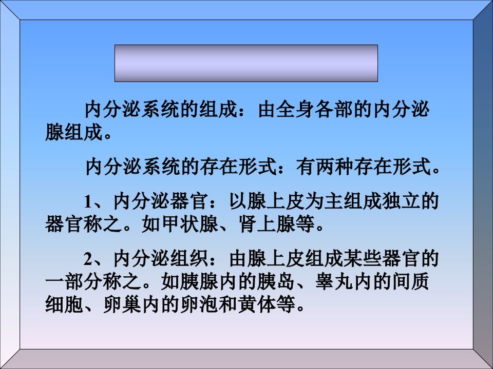 人体解剖学内分泌系统教程文件