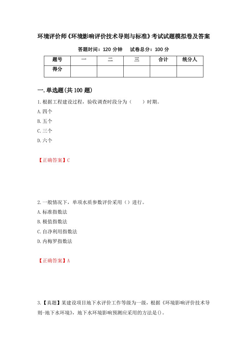 环境评价师环境影响评价技术导则与标准考试试题模拟卷及答案73