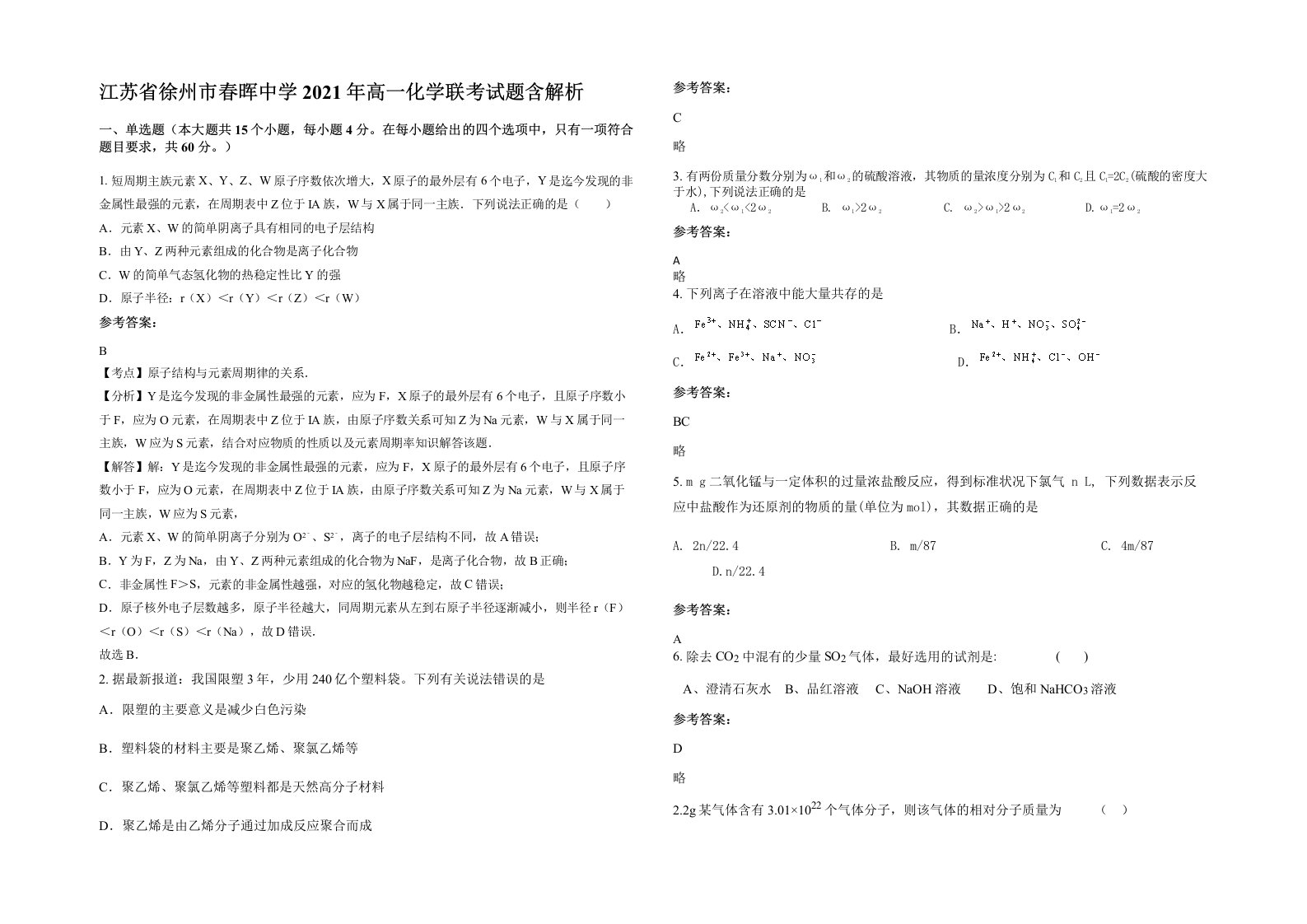 江苏省徐州市春晖中学2021年高一化学联考试题含解析