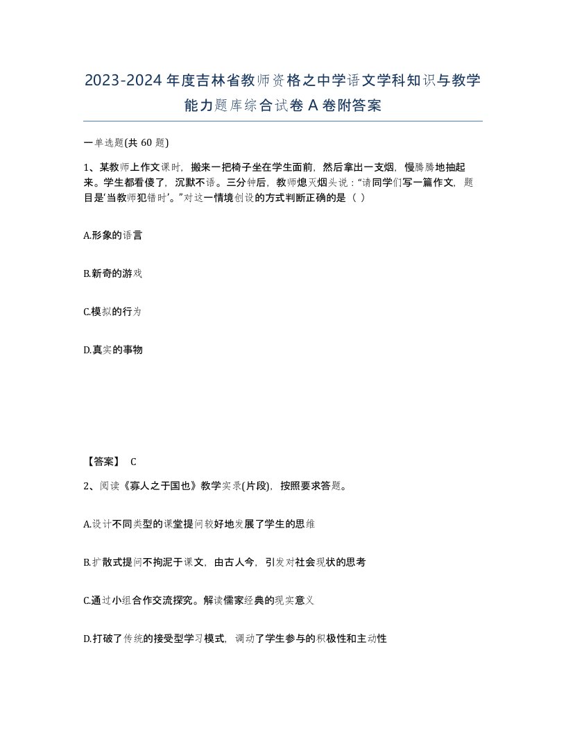 2023-2024年度吉林省教师资格之中学语文学科知识与教学能力题库综合试卷A卷附答案