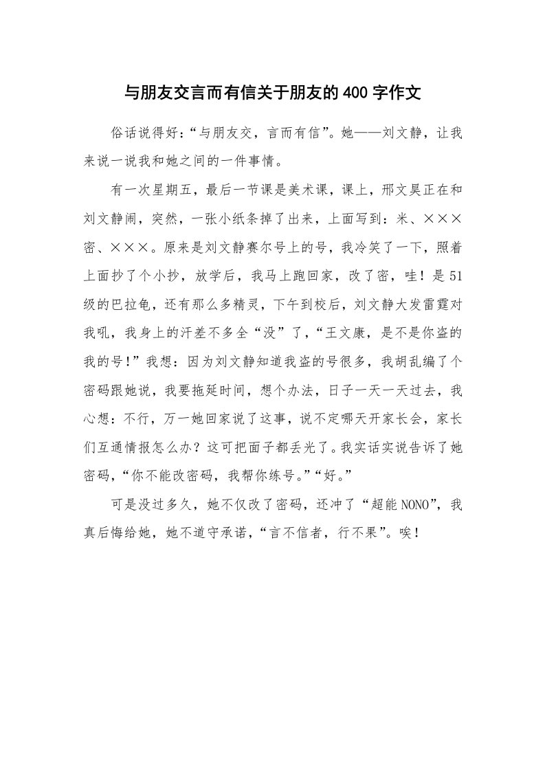 与朋友交言而有信关于朋友的400字作文