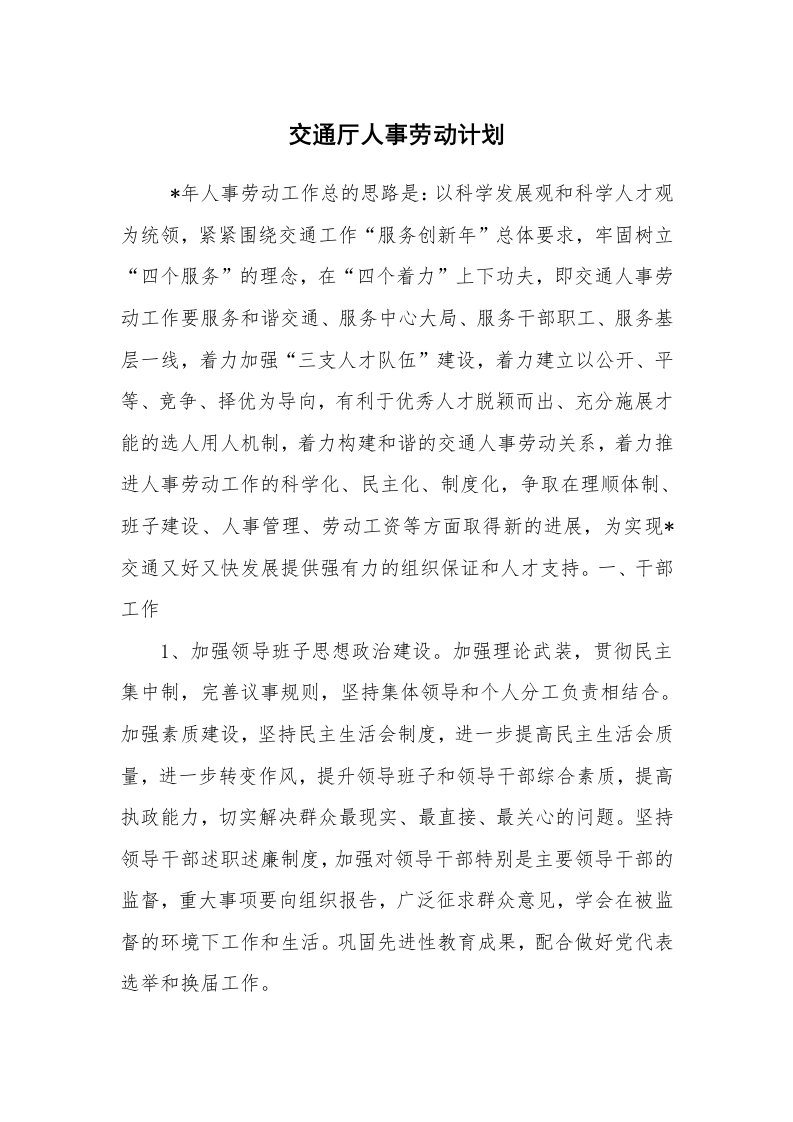 工作计划范文_行政工作计划_交通厅人事劳动计划