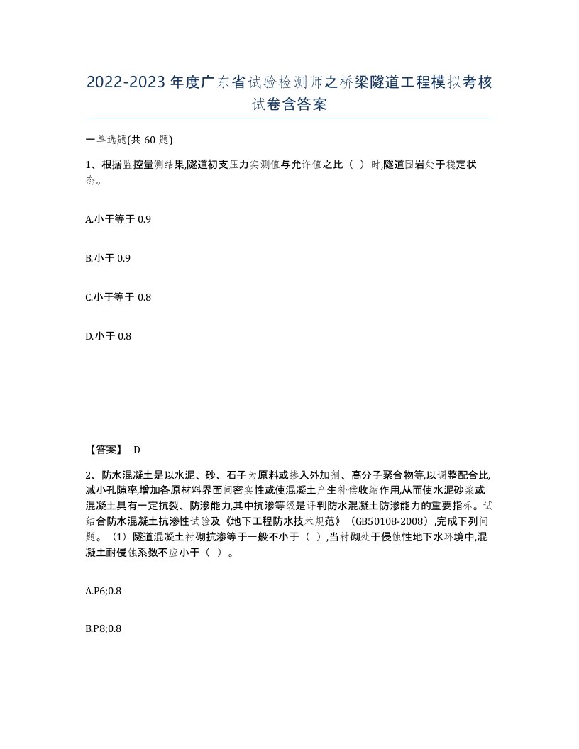 2022-2023年度广东省试验检测师之桥梁隧道工程模拟考核试卷含答案