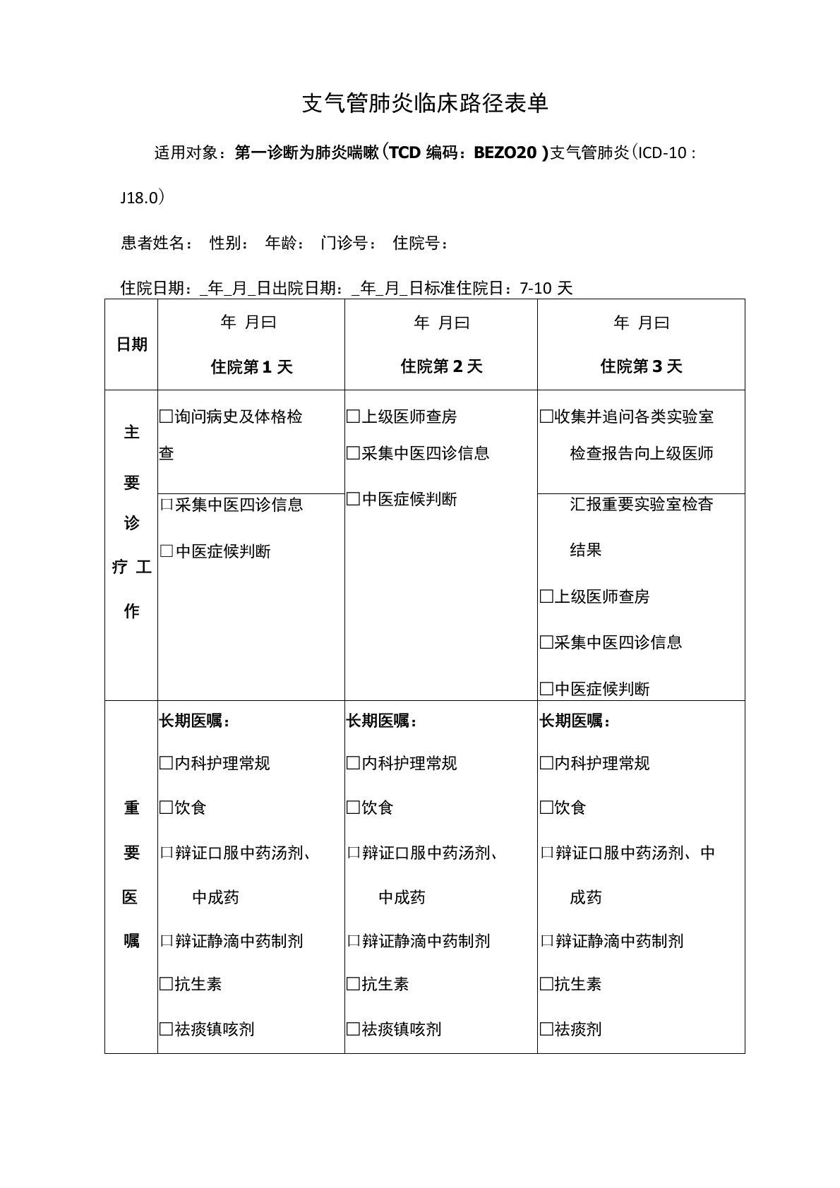 支气管肺炎(儿科)临床路径单