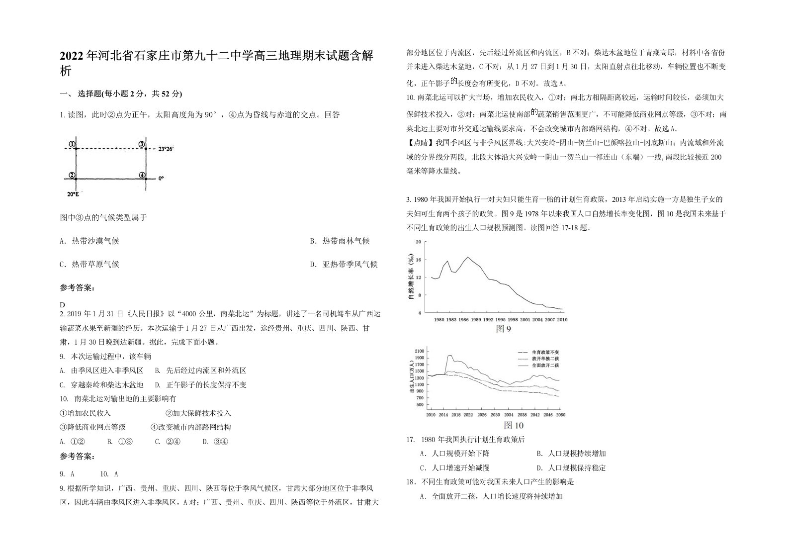 2022年河北省石家庄市第九十二中学高三地理期末试题含解析